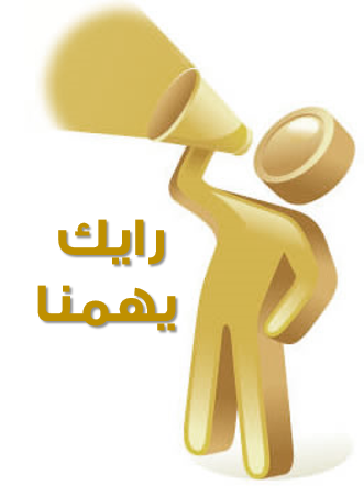 رأيك يهمنا